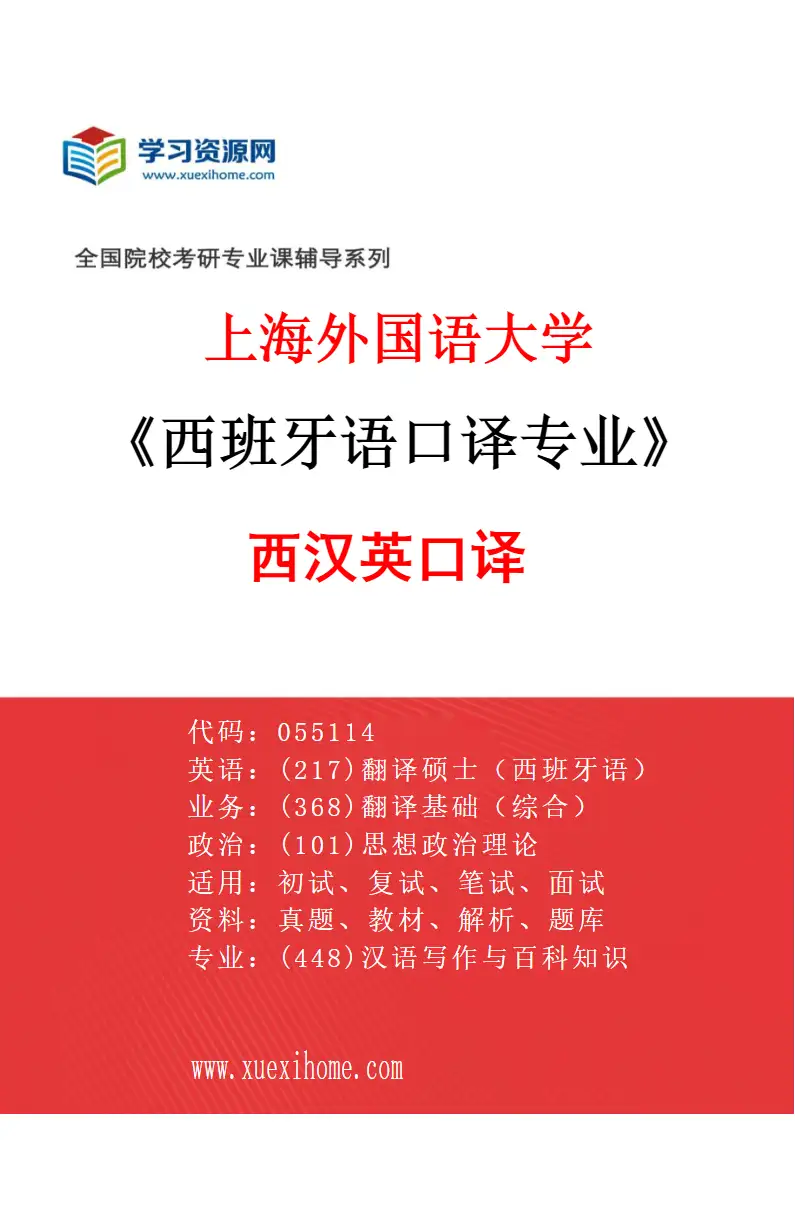 2027年上海外国语大学西班牙语口译专业（01）西汉英口译研究方向考研资料