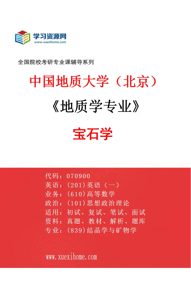 2027年中国地质大学（北京）地质学专业（06）宝石学研究方向考研资料