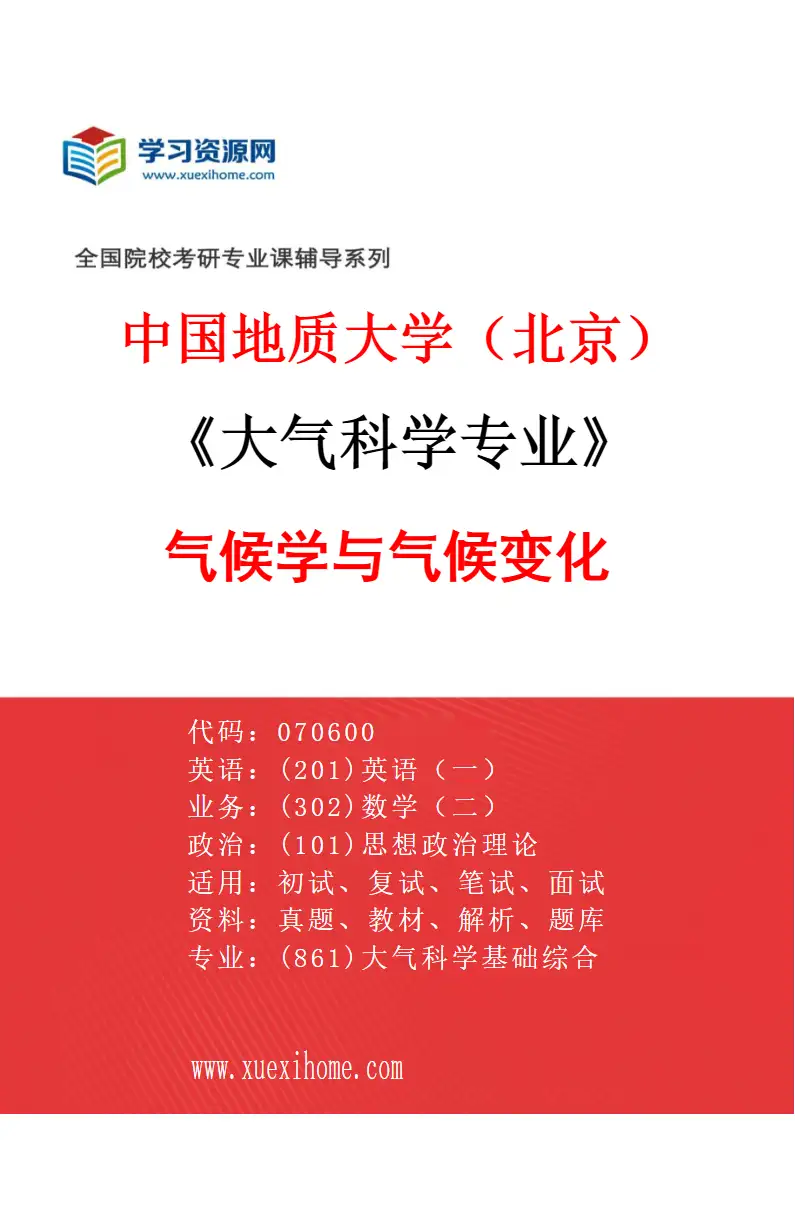 2027年中国地质大学（北京）大气科学专业（01）气候学与气候变化研究方向考研资料