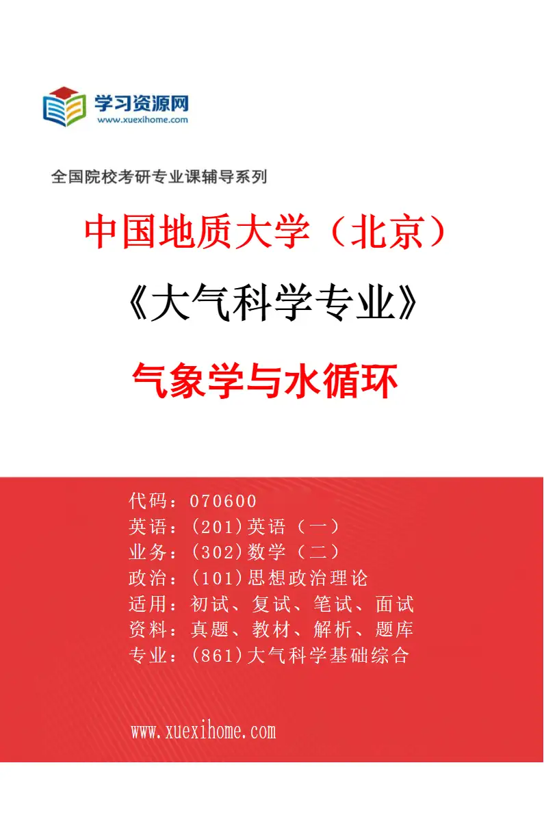 2027年中国地质大学（北京）大气科学专业（03）气象学与水循环研究方向考研资料