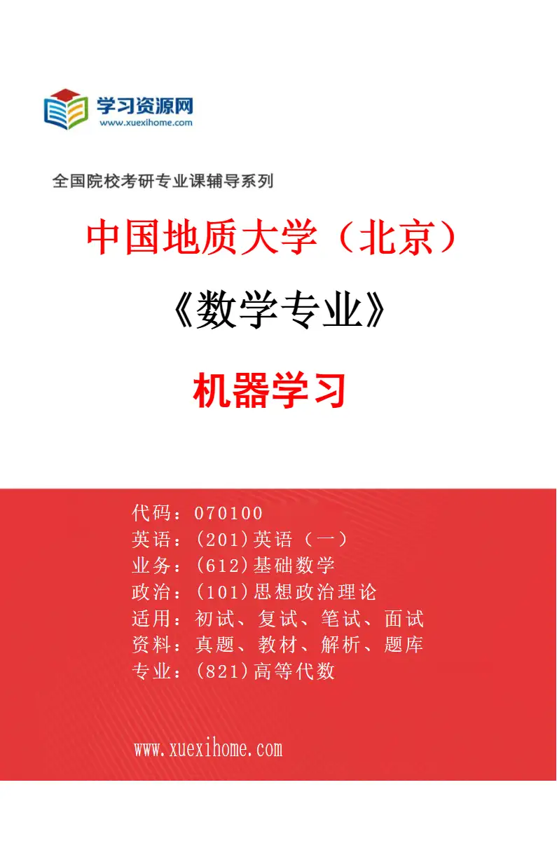 2027年中国地质大学（北京）数学专业（04）机器学习研究方向考研资料