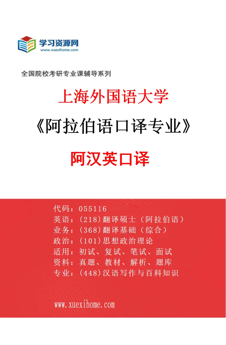 2027年上海外国语大学阿拉伯语口译专业（01）阿汉英口译研究方向考研资料