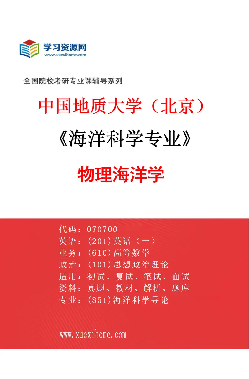 2027年中国地质大学（北京）海洋科学专业（05）物理海洋学研究方向考研资料