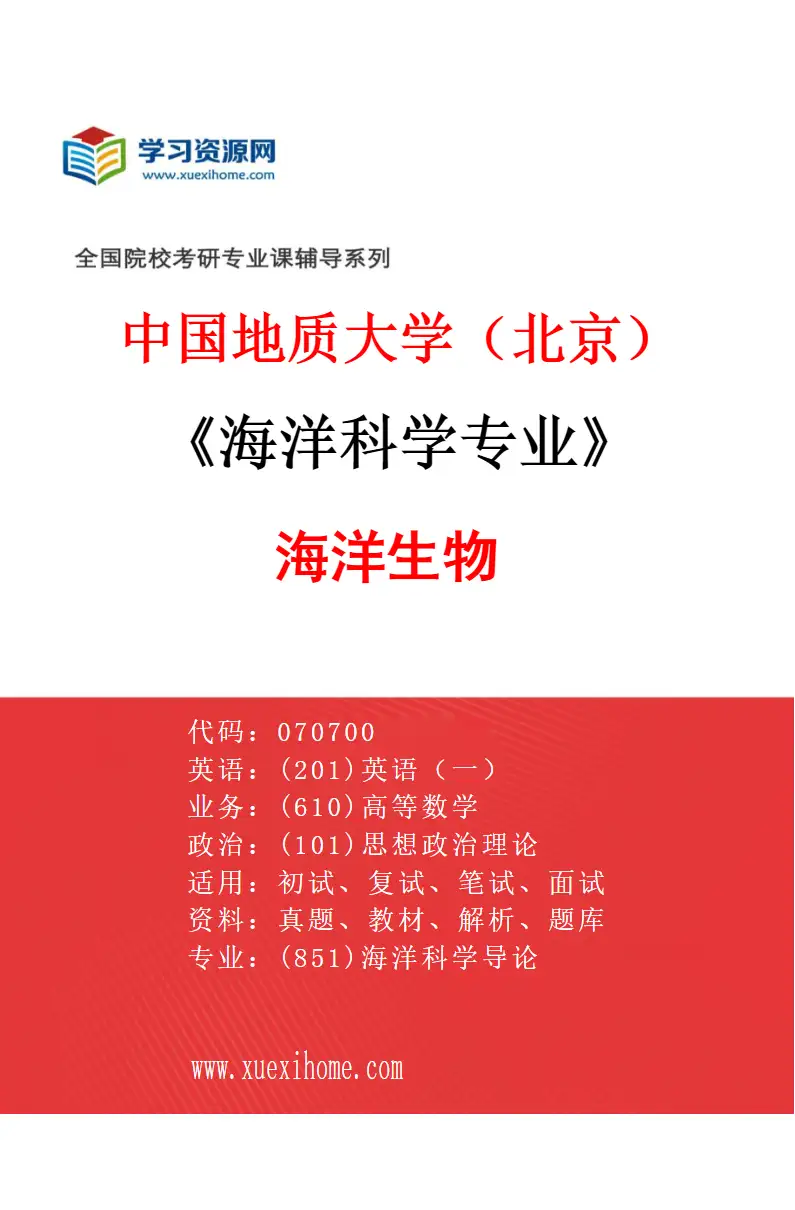 2027年中国地质大学（北京）海洋科学专业（03）海洋生物研究方向考研资料