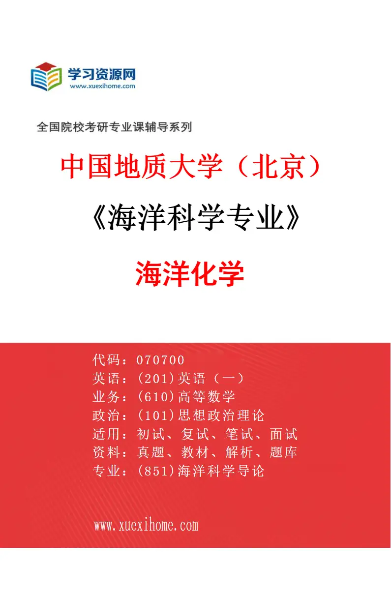 2027年中国地质大学（北京）海洋科学专业（04）海洋化学研究方向考研资料