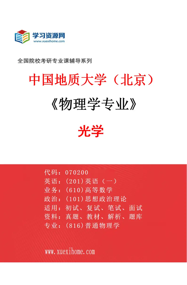 2027年中国地质大学（北京）物理学专业（03）光学研究方向考研资料