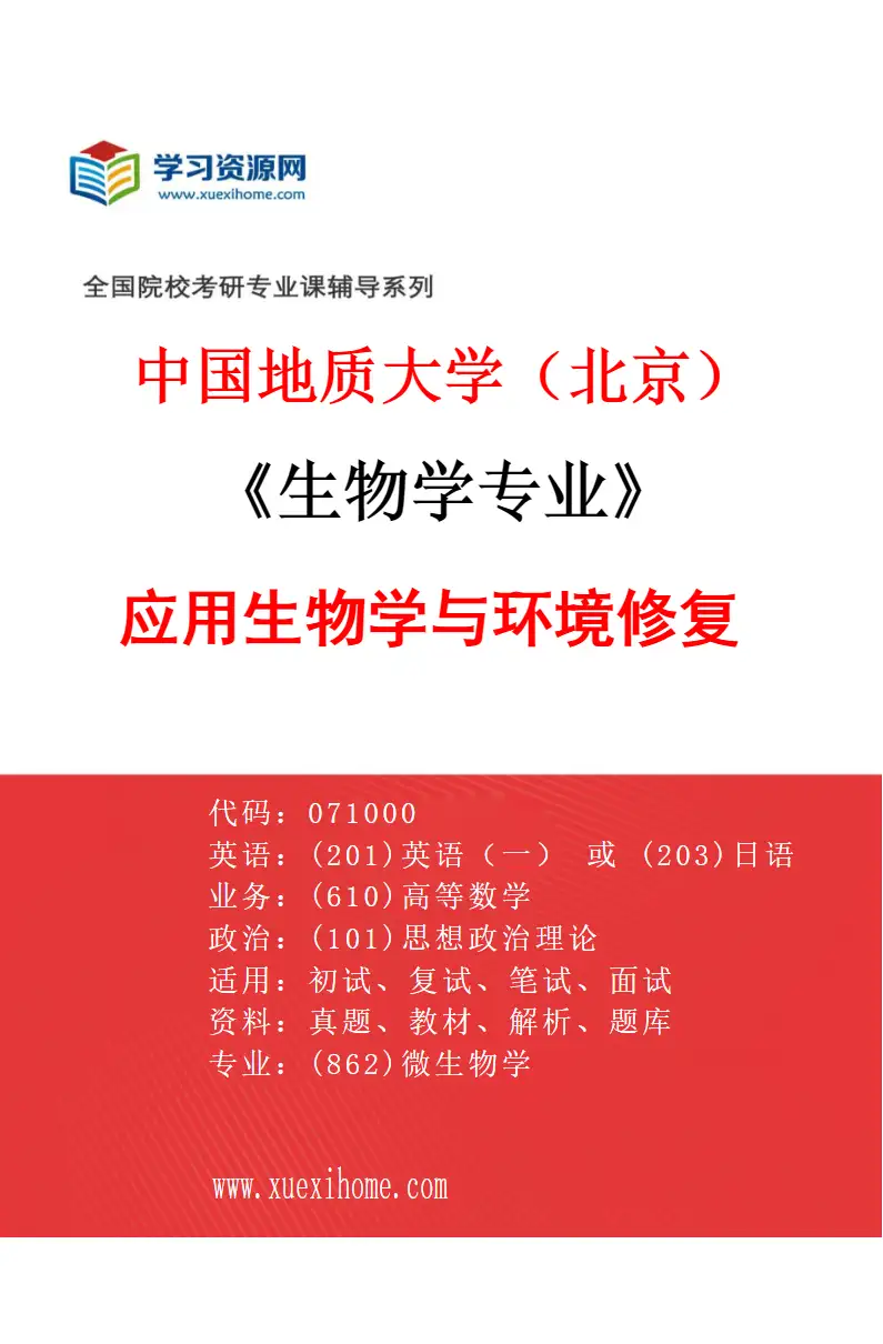 2027年中国地质大学（北京）生物学专业（01）应用生物学与环境修复研究方向考研资料