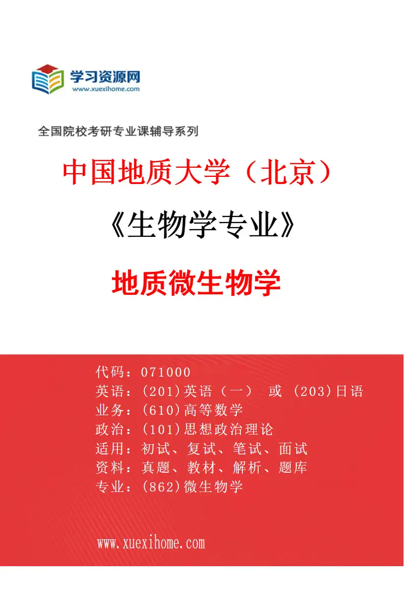 2027年中国地质大学（北京）生物学专业（02）地质微生物学研究方向考研资料