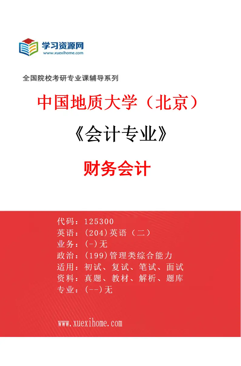 2027年中国地质大学（北京）会计专业（01）财务会计研究方向考研资料