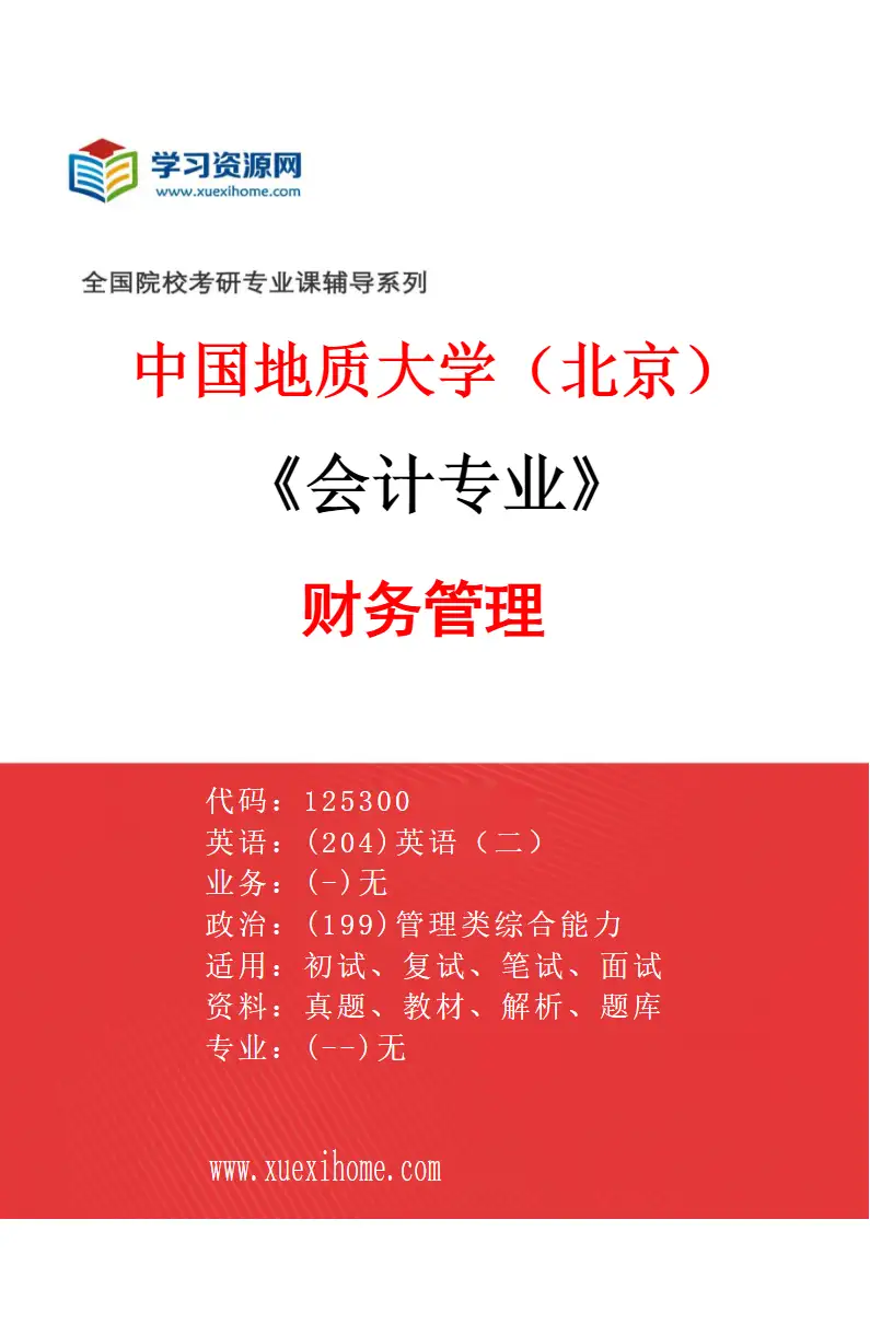 2027年中国地质大学（北京）会计专业（02）财务管理研究方向考研资料