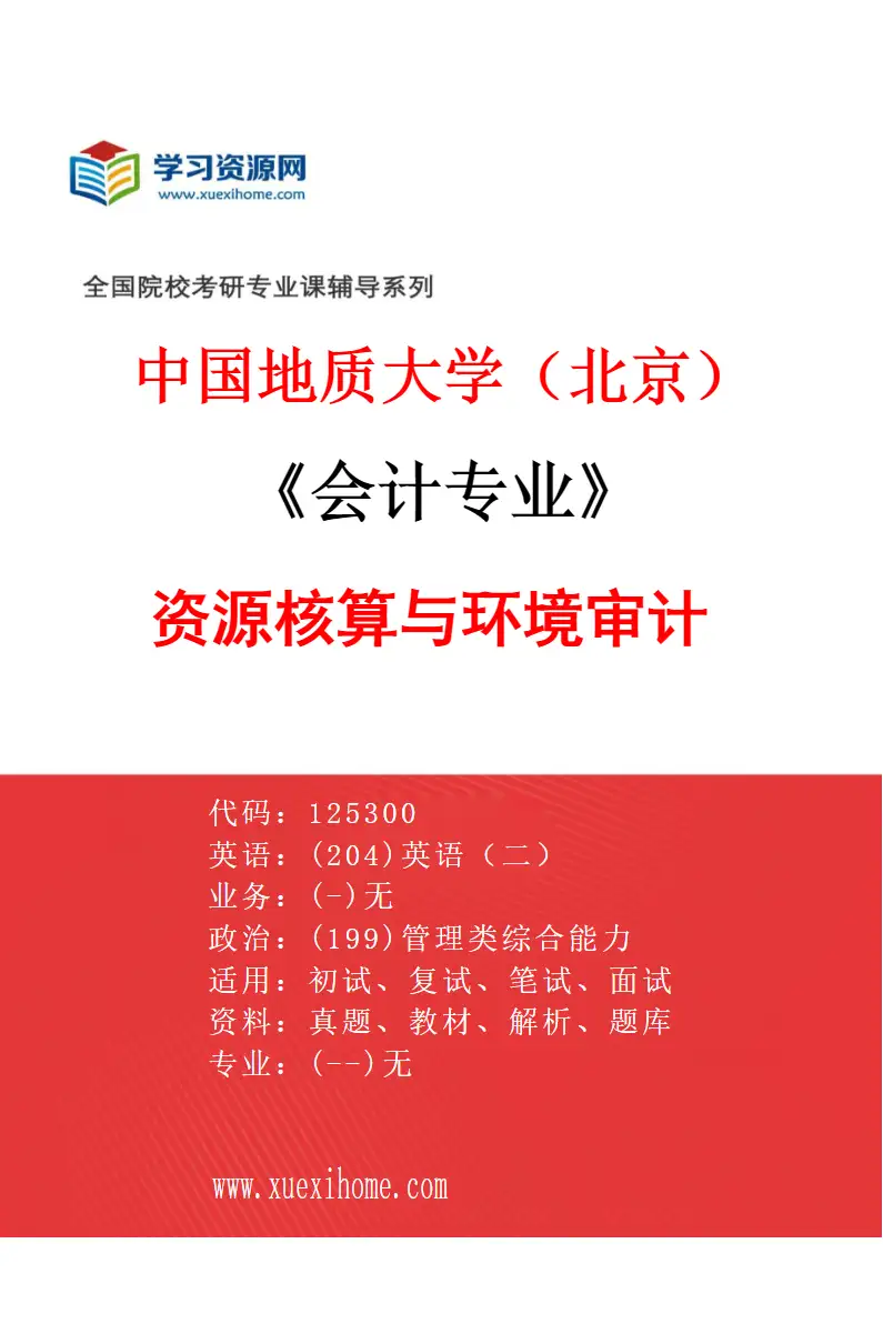 2027年中国地质大学（北京）会计专业（04）资源核算与环境审计研究方向考研资料