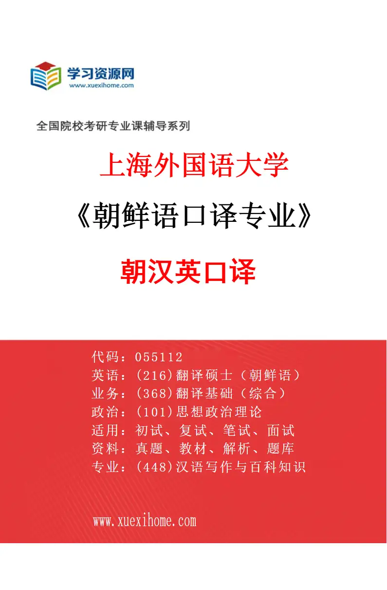2027年上海外国语大学朝鲜语口译专业（01）朝汉英口译研究方向考研资料