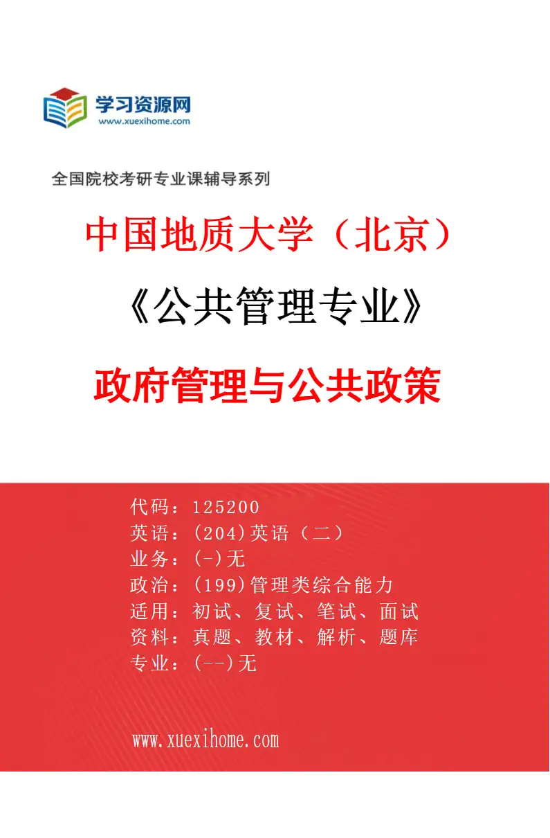 2027年中国地质大学（北京）公共管理专业（01）政府管理与公共政策研究方向考研资料