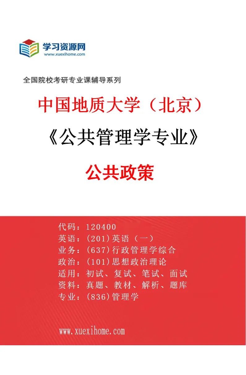 2027年中国地质大学（北京）公共管理学专业（02）公共政策研究方向考研资料