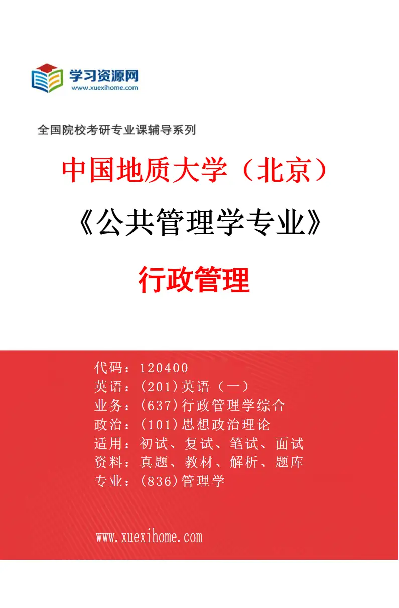 2027年中国地质大学（北京）公共管理学专业（01）行政管理研究方向考研资料