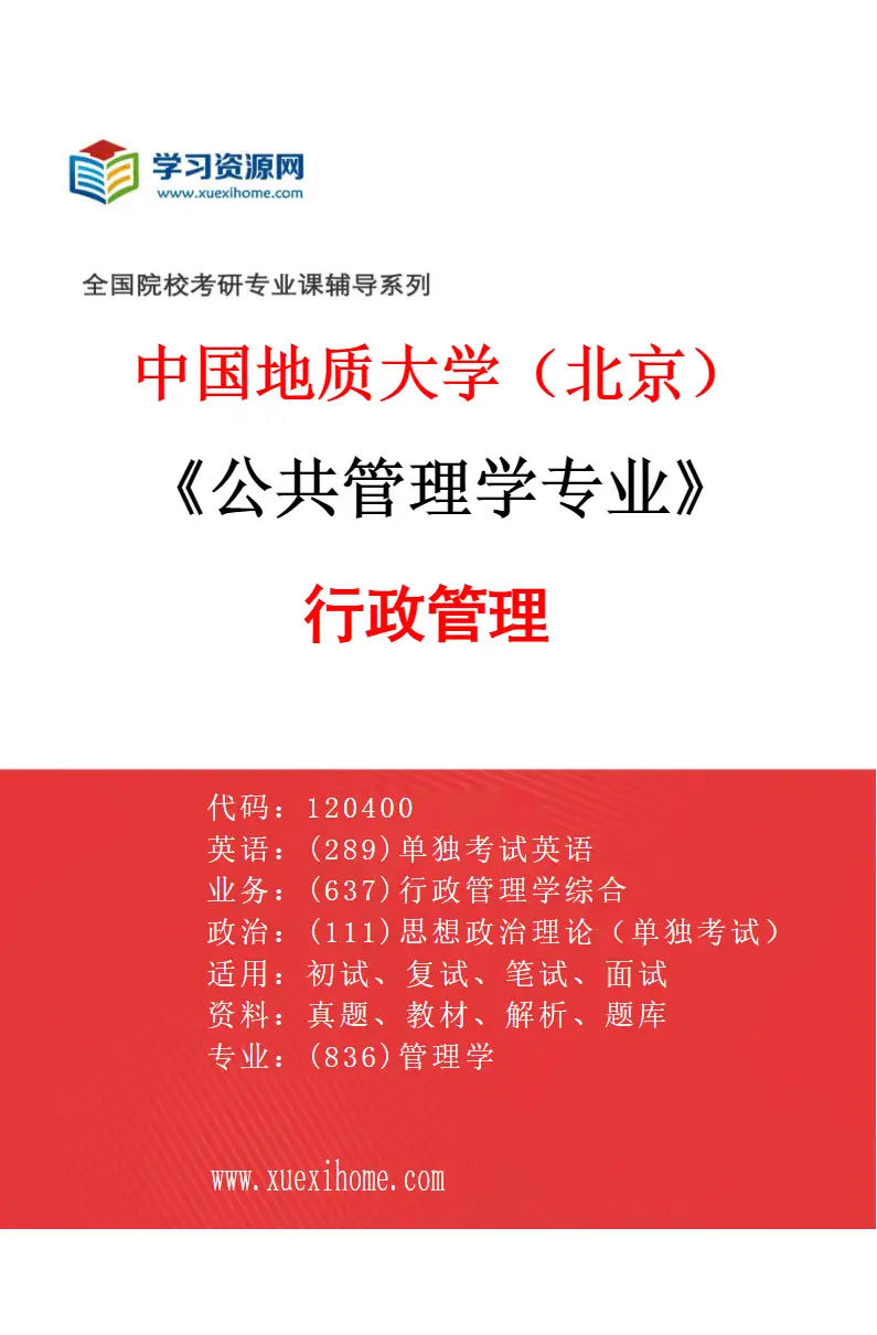 2027年中国地质大学（北京）公共管理学专业（01）行政管理研究方向考研资料