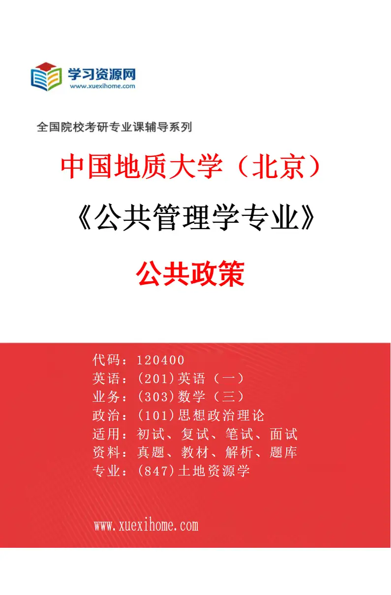 2027年中国地质大学（北京）公共管理学专业（02）公共政策研究方向考研资料