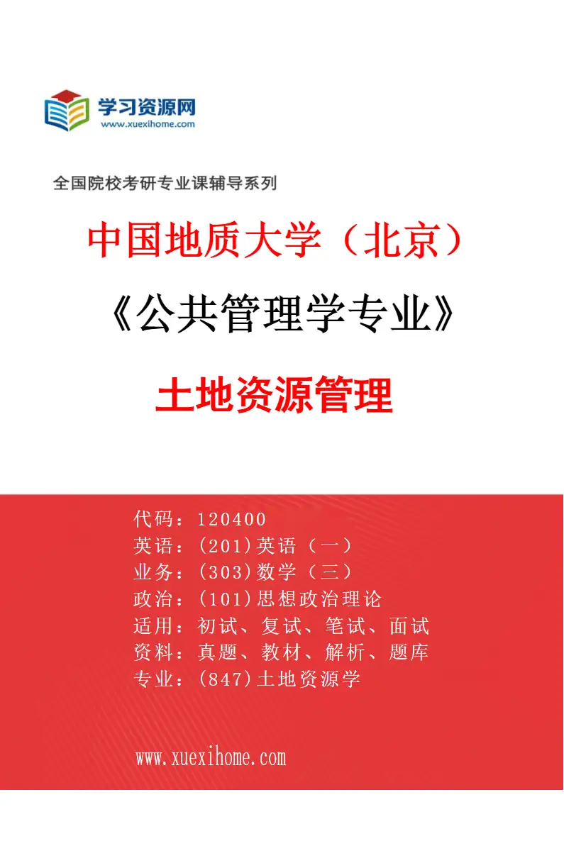 2027年中国地质大学（北京）公共管理学专业（04）土地资源管理研究方向考研资料