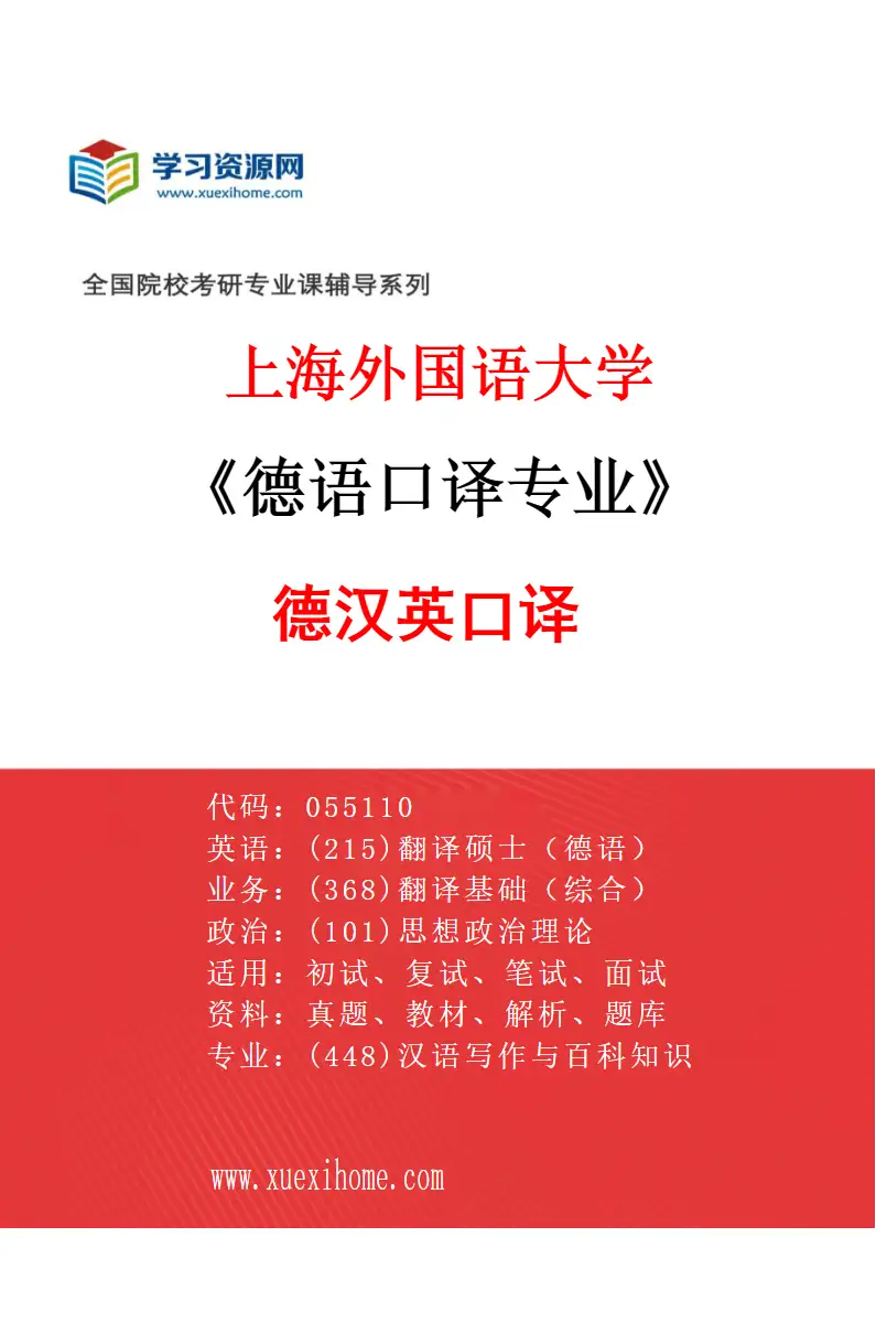 2027年上海外国语大学德语口译专业（01）德汉英口译研究方向考研资料