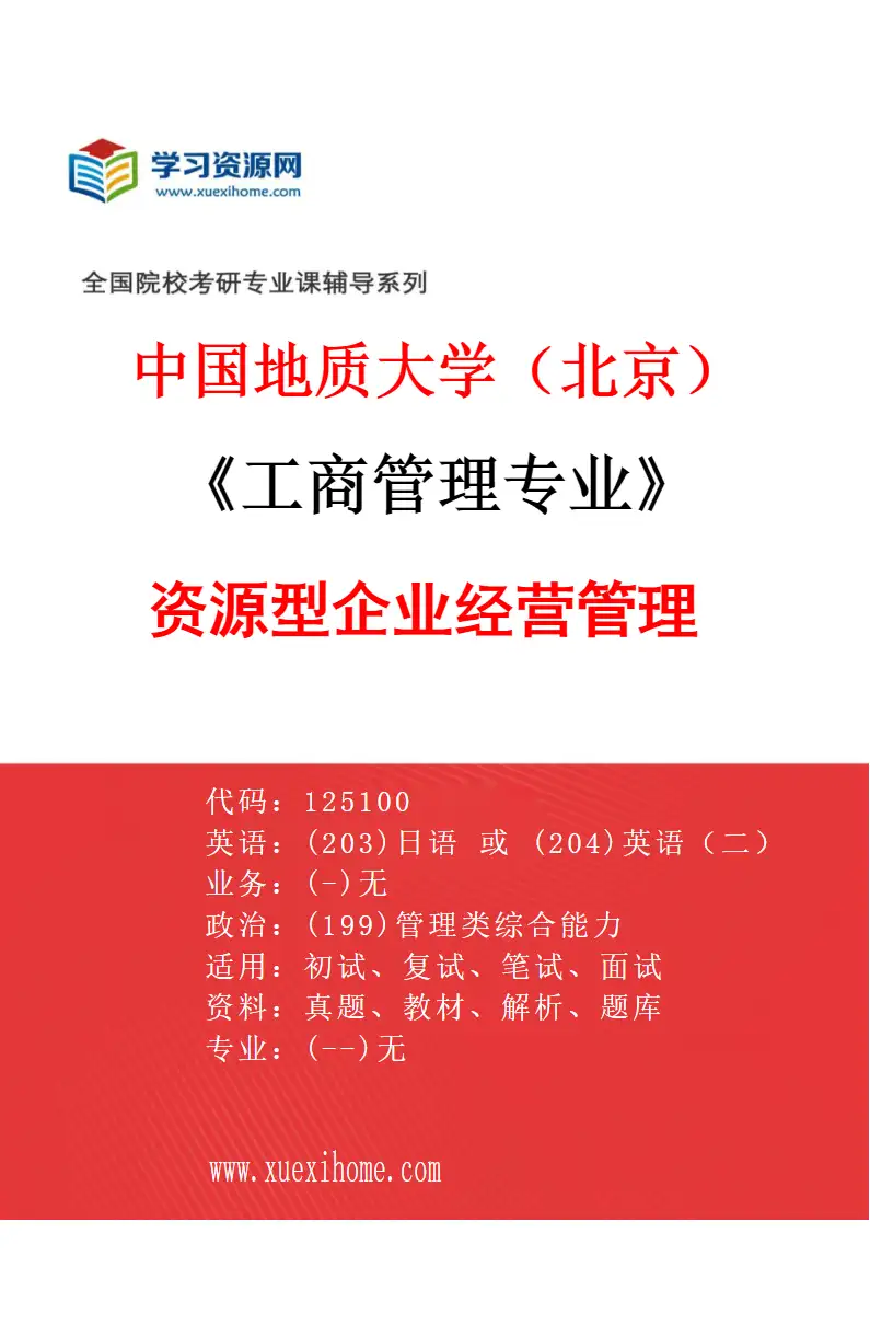 2027年中国地质大学（北京）工商管理专业（03）资源型企业经营管理研究方向考研资料