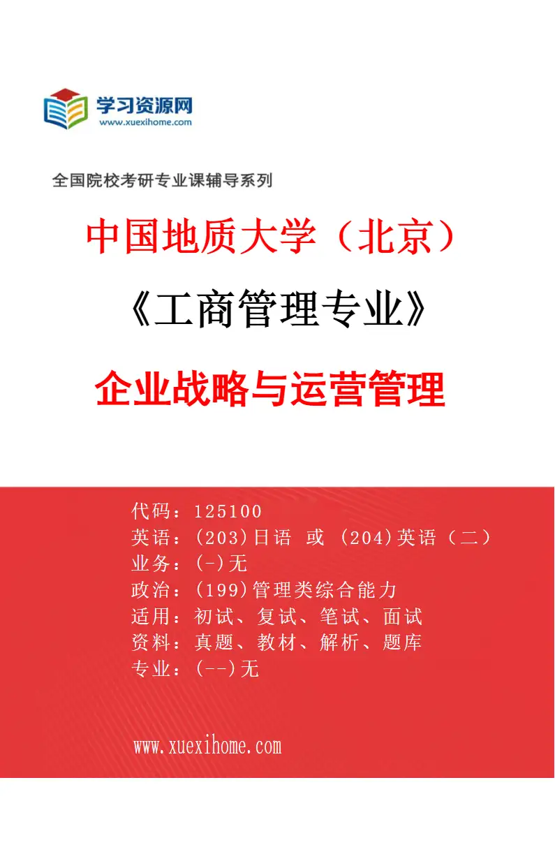 2027年中国地质大学（北京）工商管理专业（01）企业战略与运营管理研究方向考研资料