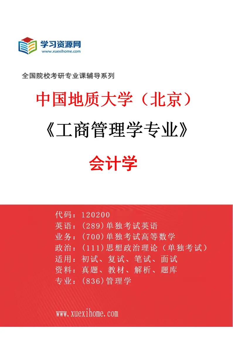 2027年中国地质大学（北京）工商管理学专业（01）会计学研究方向考研资料