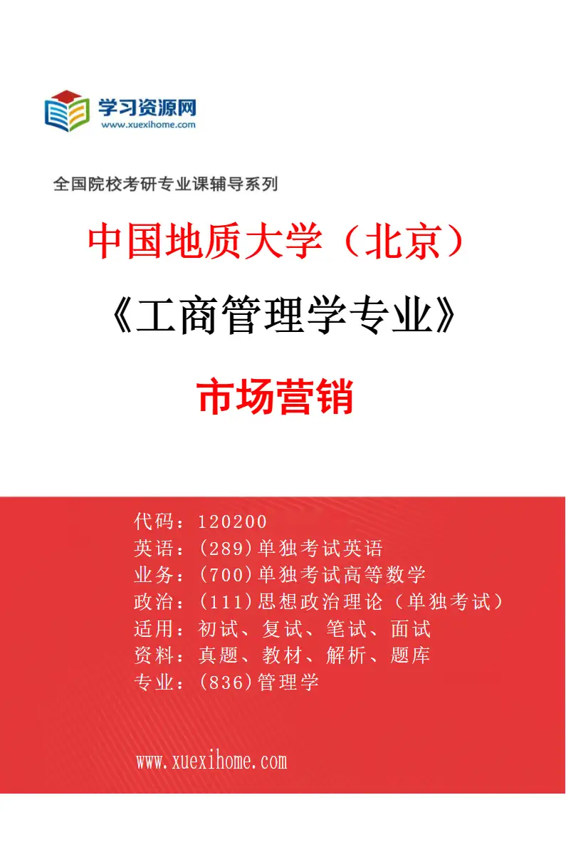2027年中国地质大学（北京）工商管理学专业（03）市场营销研究方向考研资料