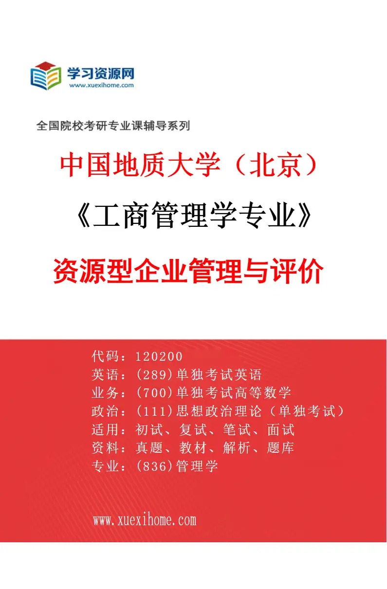 2027年中国地质大学（北京）工商管理学专业（04）资源型企业管理与评价研究方向考研资料