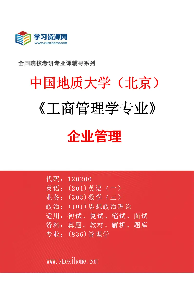 2027年中国地质大学（北京）工商管理学专业（02）企业管理研究方向考研资料