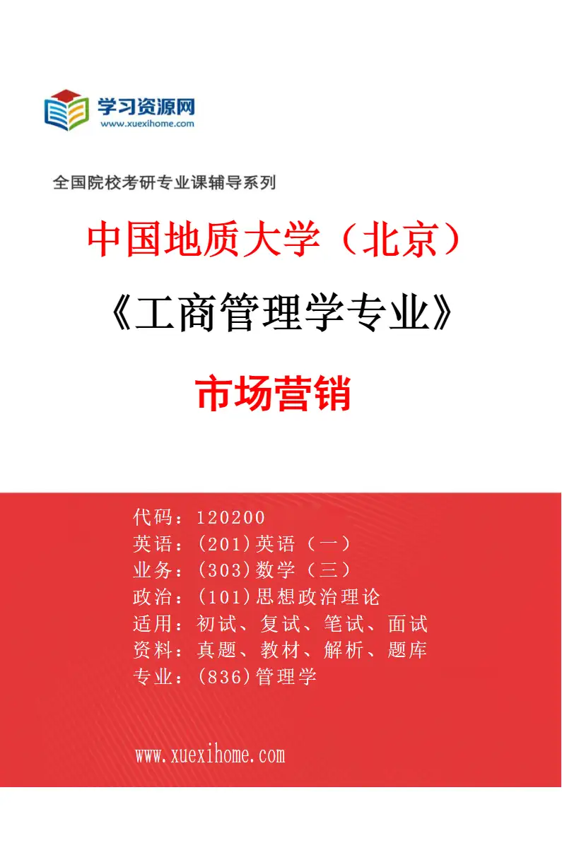 2027年中国地质大学（北京）工商管理学专业（03）市场营销研究方向考研资料
