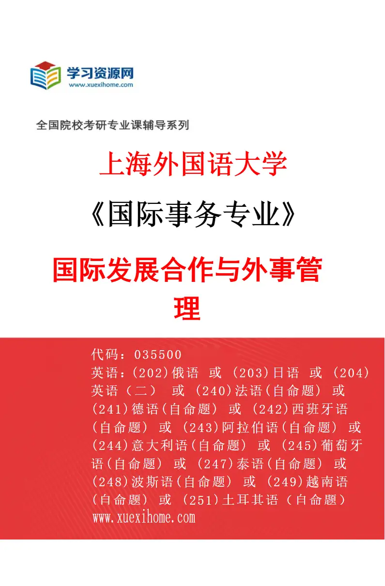 2027年上海外国语大学国际事务专业（01）国际发展合作与外事管理研究方向考研资料