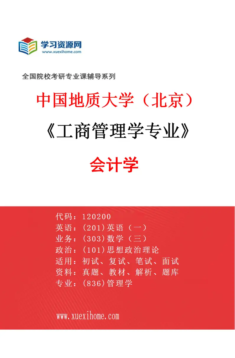 2027年中国地质大学（北京）工商管理学专业（01）会计学研究方向考研资料