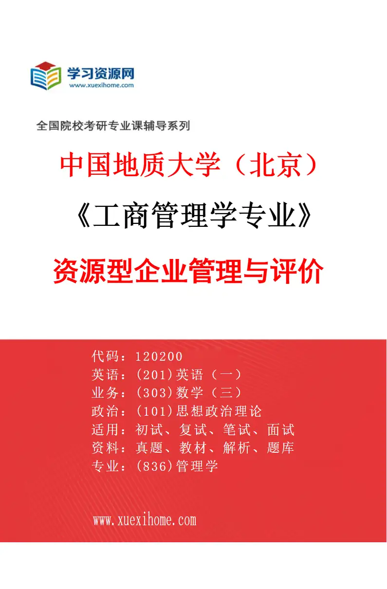 2027年中国地质大学（北京）工商管理学专业（04）资源型企业管理与评价研究方向考研资料