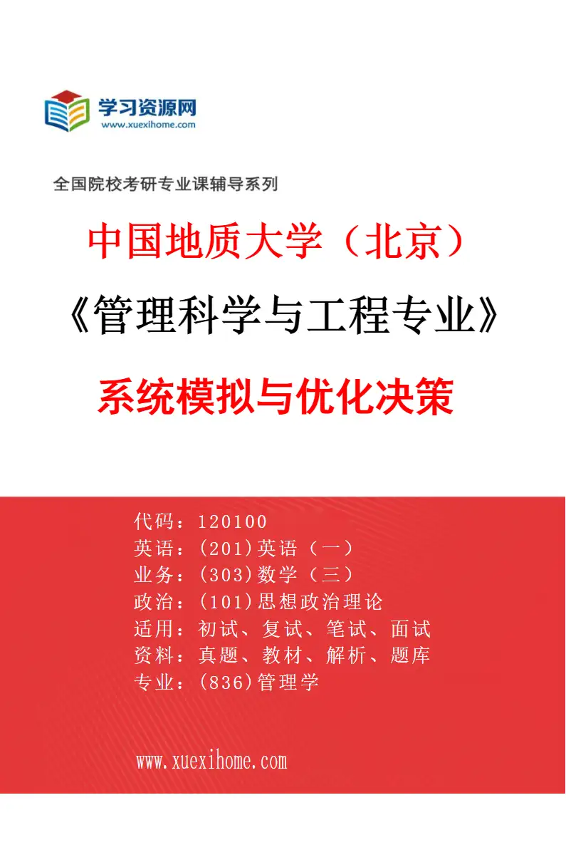 2027年中国地质大学（北京）管理科学与工程专业（01）系统模拟与优化决策研究方向考研资料