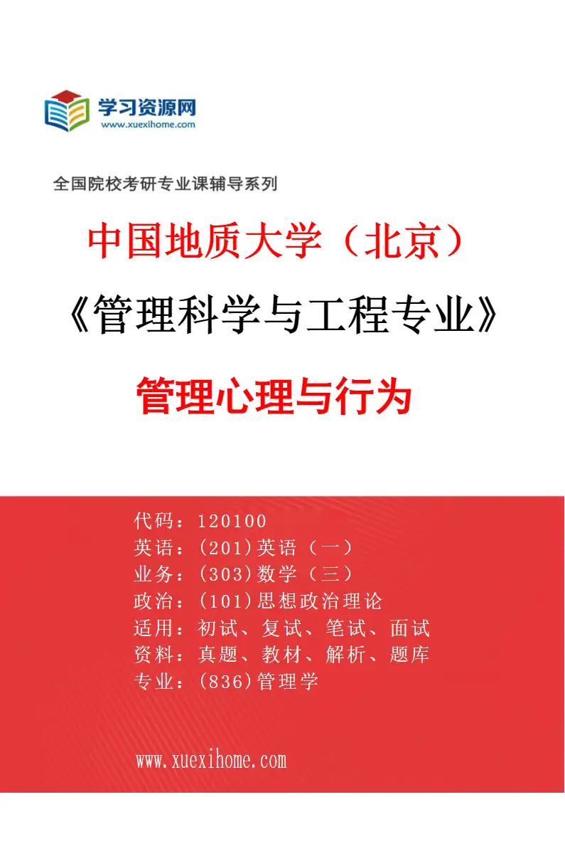 2027年中国地质大学（北京）管理科学与工程专业（03）管理心理与行为研究方向考研资料