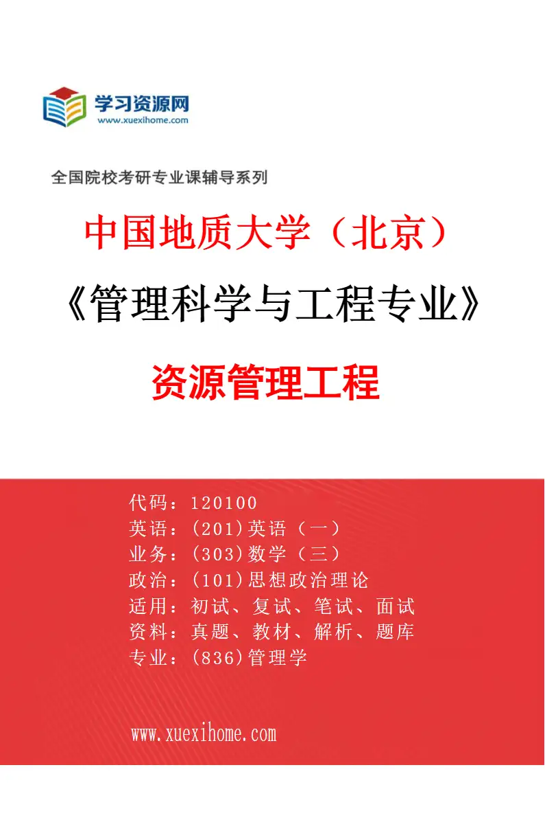 2027年中国地质大学（北京）管理科学与工程专业（02）资源管理工程研究方向考研资料