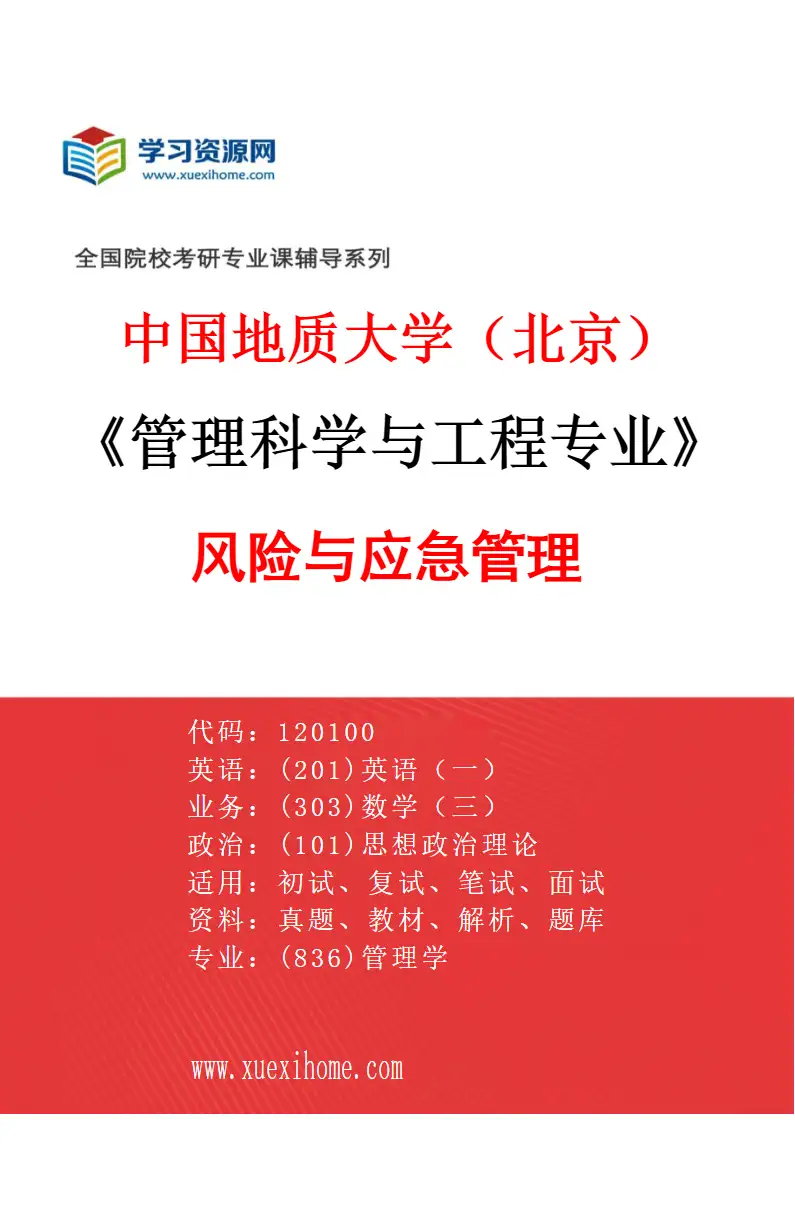 2027年中国地质大学（北京）管理科学与工程专业（04）风险与应急管理研究方向考研资料