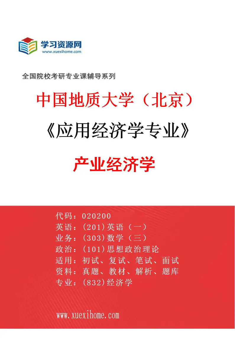 2027年中国地质大学（北京）应用经济学专业（01）产业经济学研究方向考研资料