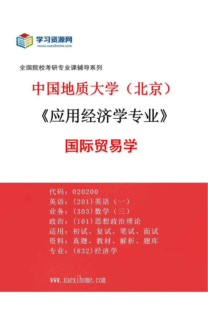 2027年中国地质大学（北京）应用经济学专业（03）国际贸易学研究方向考研资料