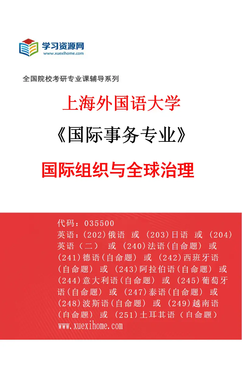 2027年上海外国语大学国际事务专业（02）国际组织与全球治理研究方向考研资料