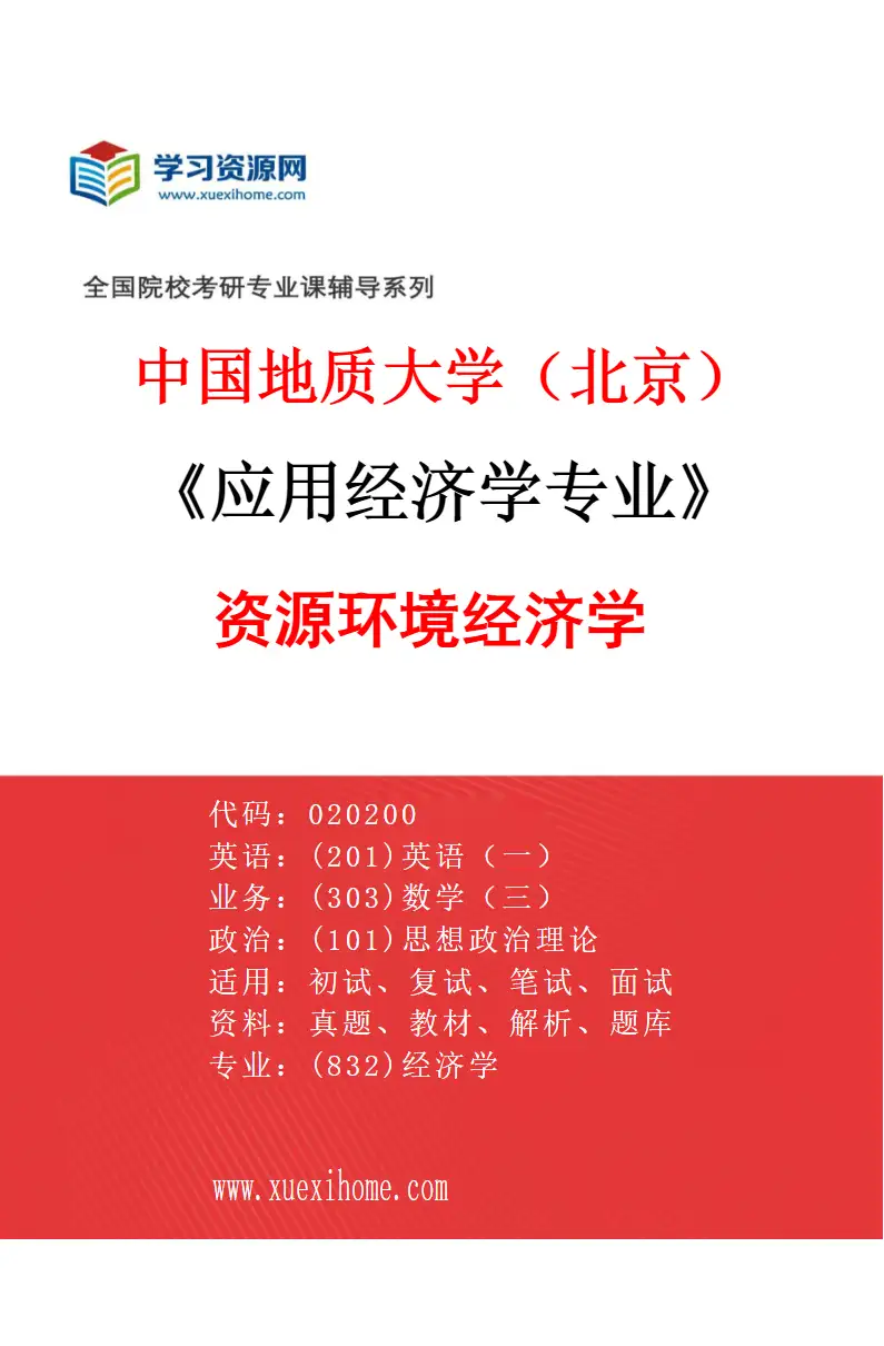 2027年中国地质大学（北京）应用经济学专业（05）资源环境经济学研究方向考研资料