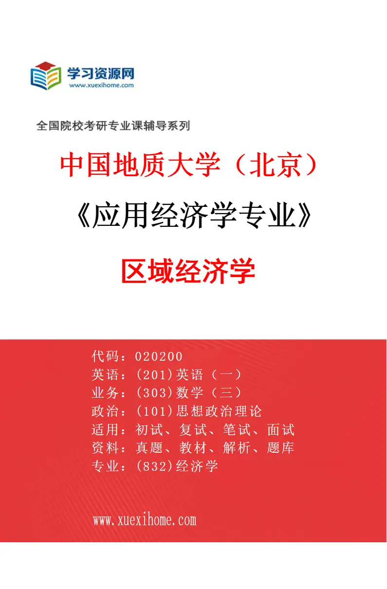 2027年中国地质大学（北京）应用经济学专业（02）区域经济学研究方向考研资料