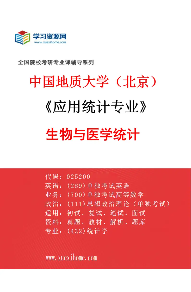2027年中国地质大学（北京）应用统计专业（03）生物与医学统计研究方向考研资料