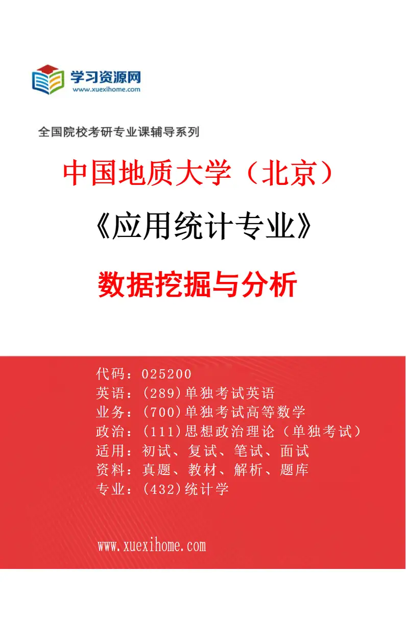 2027年中国地质大学（北京）应用统计专业（01）数据挖掘与分析研究方向考研资料