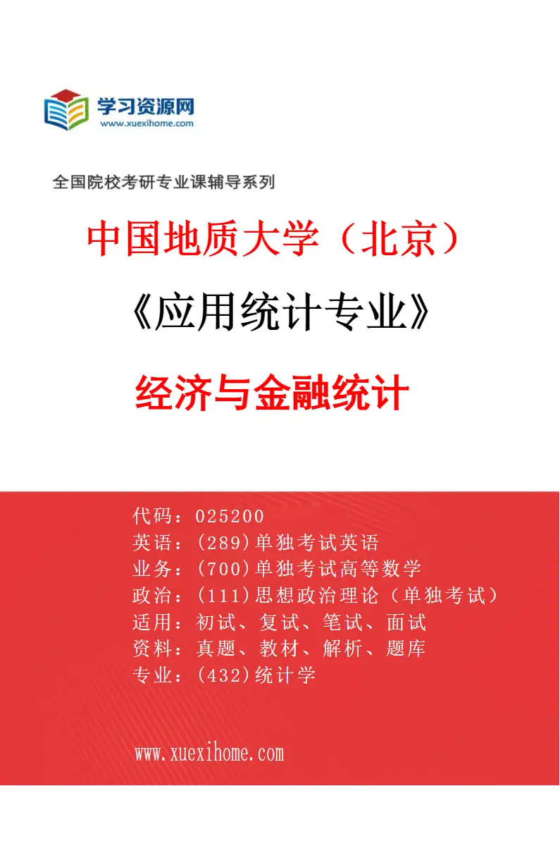 2027年中国地质大学（北京）应用统计专业（02）经济与金融统计研究方向考研资料