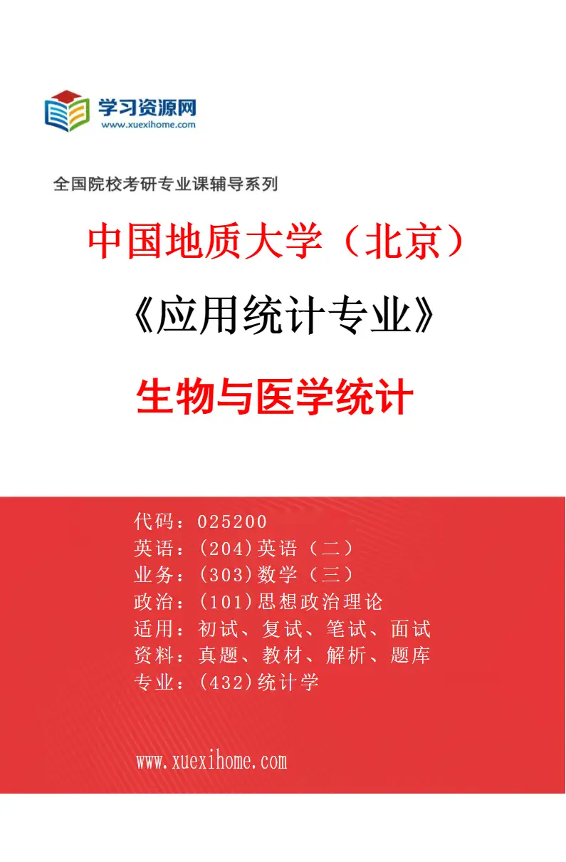 2027年中国地质大学（北京）应用统计专业（03）生物与医学统计研究方向考研资料