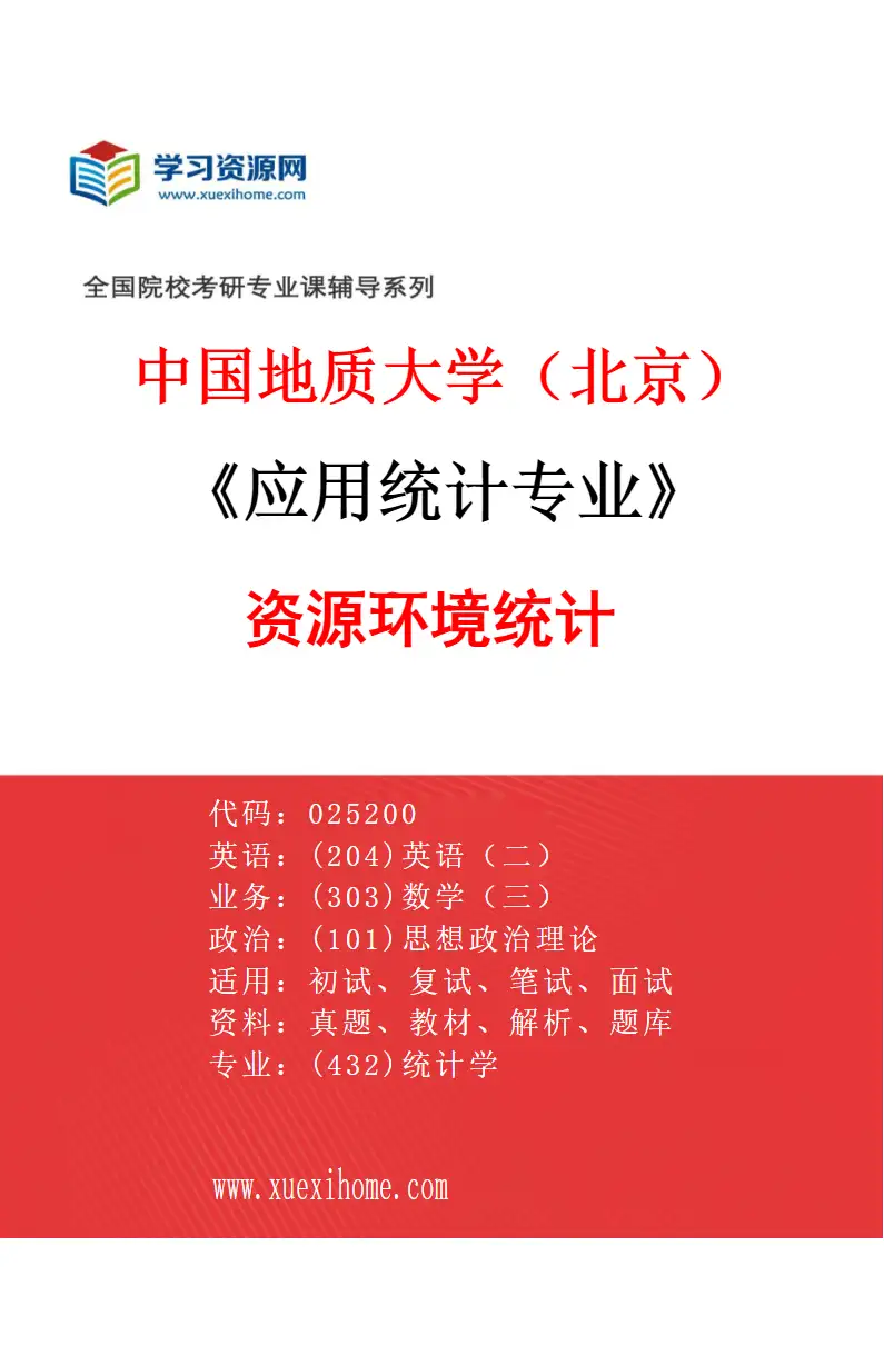2027年中国地质大学（北京）应用统计专业（04）资源环境统计研究方向考研资料