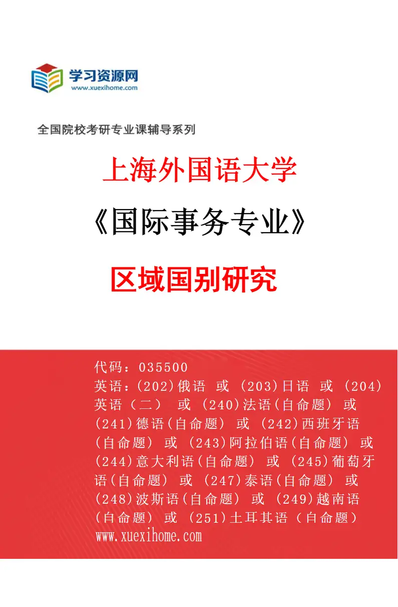 2027年上海外国语大学国际事务专业（04）区域国别研究研究方向考研资料