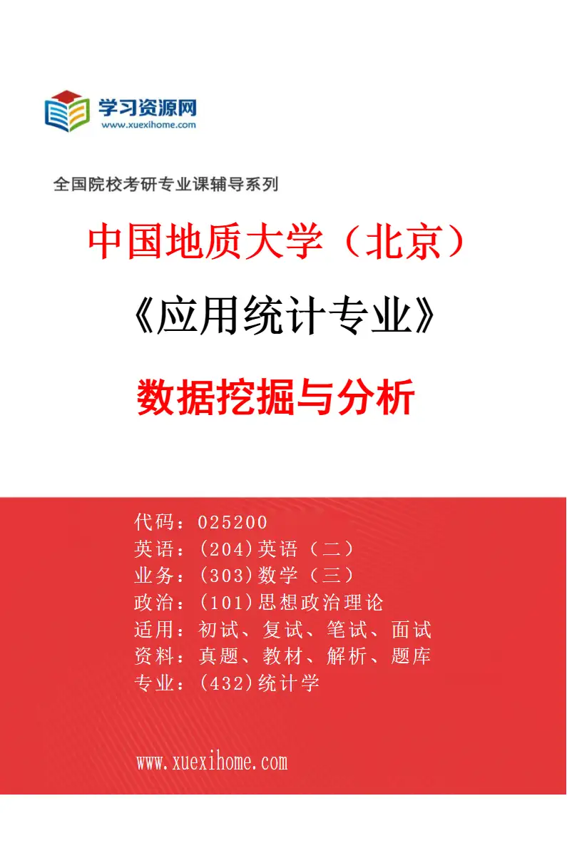 2027年中国地质大学（北京）应用统计专业（01）数据挖掘与分析研究方向考研资料