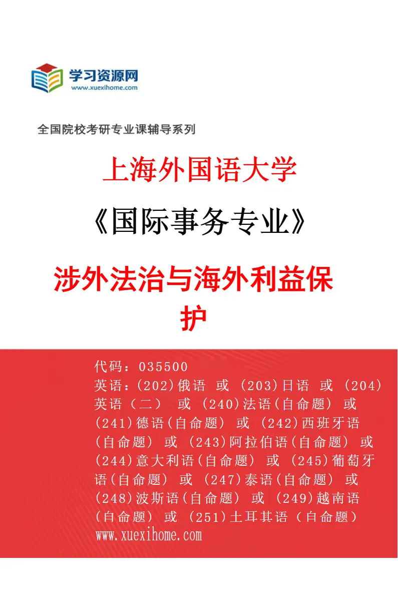 2027年上海外国语大学国际事务专业（03）涉外法治与海外利益保护研究方向考研资料